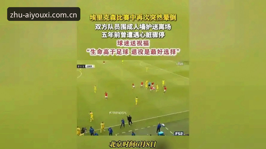 埃里克森场上再度晕倒事件深度评测：用数据看心脏除颤器如何影响一名球员的职业生涯
